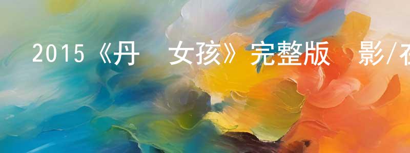 鄧景林發布2015《丹麥女孩》完整版電影/在線觀看/百度云-美劇天堂